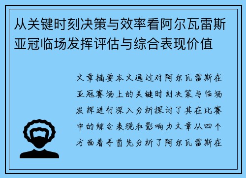 从关键时刻决策与效率看阿尔瓦雷斯亚冠临场发挥评估与综合表现价值