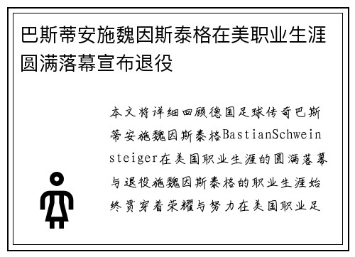 巴斯蒂安施魏因斯泰格在美职业生涯圆满落幕宣布退役