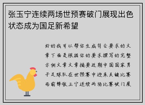 张玉宁连续两场世预赛破门展现出色状态成为国足新希望