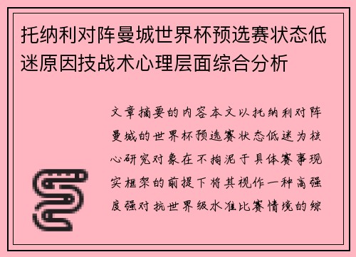 托纳利对阵曼城世界杯预选赛状态低迷原因技战术心理层面综合分析