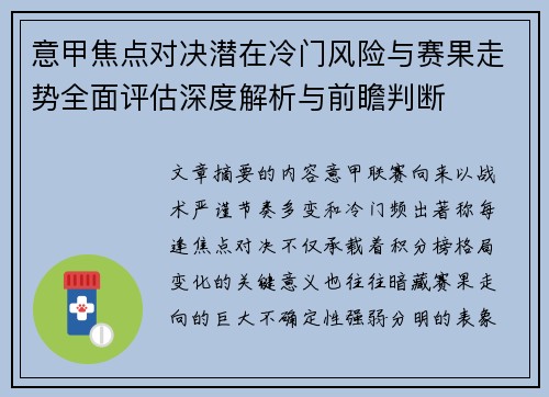 意甲焦点对决潜在冷门风险与赛果走势全面评估深度解析与前瞻判断