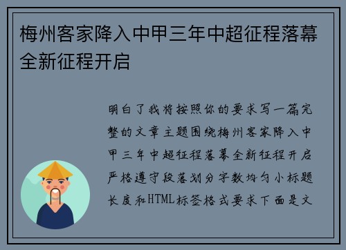 梅州客家降入中甲三年中超征程落幕全新征程开启