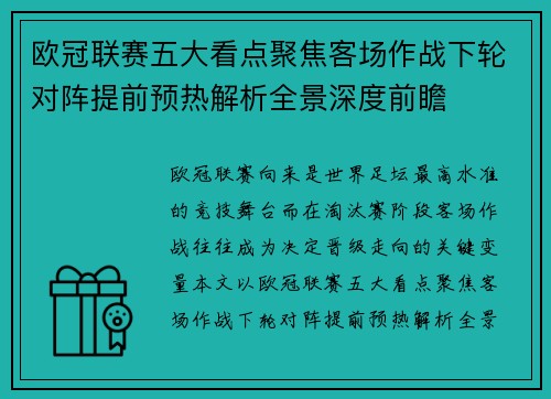 欧冠联赛五大看点聚焦客场作战下轮对阵提前预热解析全景深度前瞻