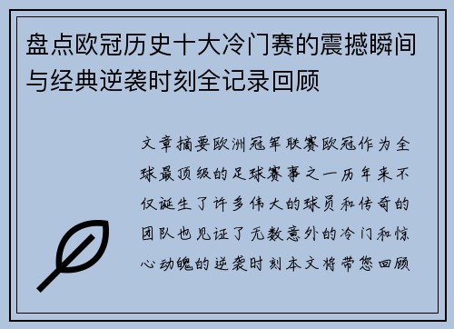 盘点欧冠历史十大冷门赛的震撼瞬间与经典逆袭时刻全记录回顾 盘点欧冠历史十大冷门赛的震撼瞬间与经典逆袭时刻全记录回顾