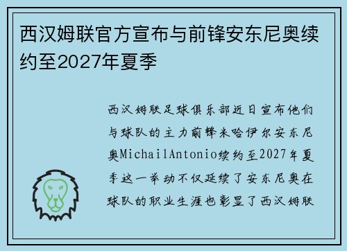西汉姆联官方宣布与前锋安东尼奥续约至2027年夏季 西汉姆联官方宣布与前锋安东尼奥续约至2027年夏季