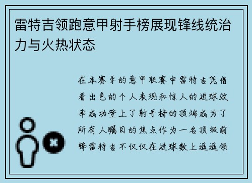 雷特吉领跑意甲射手榜展现锋线统治力与火热状态 雷特吉领跑意甲射手榜展现锋线统治力与火热状态
