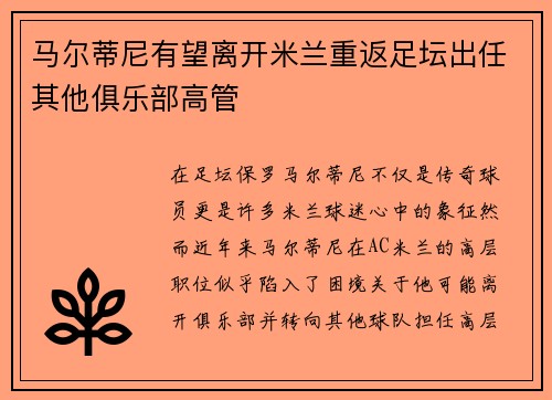马尔蒂尼有望离开米兰重返足坛出任其他俱乐部高管