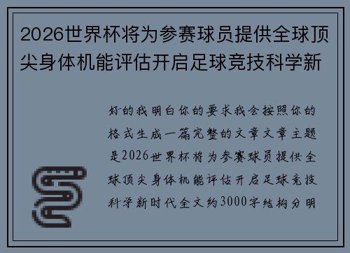 2026世界杯将为参赛球员提供全球顶尖身体机能评估开启足球竞技科学新时代