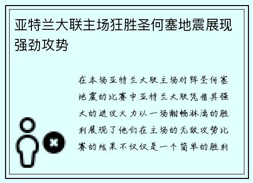亚特兰大联主场狂胜圣何塞地震展现强劲攻势 亚特兰大联主场狂胜圣何塞地震展现强劲攻势