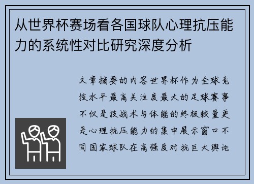 从世界杯赛场看各国球队心理抗压能力的系统性对比研究深度分析