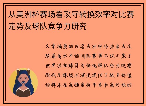 从美洲杯赛场看攻守转换效率对比赛走势及球队竞争力研究