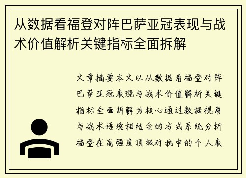 从数据看福登对阵巴萨亚冠表现与战术价值解析关键指标全面拆解