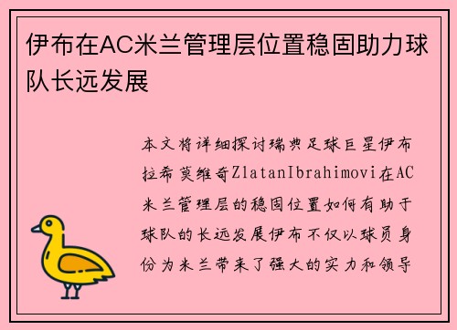 伊布在AC米兰管理层位置稳固助力球队长远发展 伊布在AC米兰管理层位置稳固助力球队长远发展