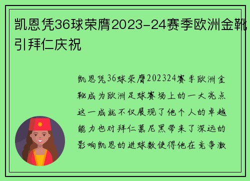 凯恩凭36球荣膺2023-24赛季欧洲金靴引拜仁庆祝
