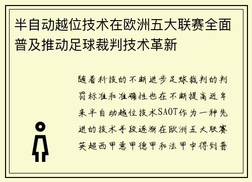 半自动越位技术在欧洲五大联赛全面普及推动足球裁判技术革新 半自动越位技术在欧洲五大联赛全面普及推动足球裁判技术革新
