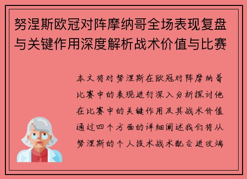 努涅斯欧冠对阵摩纳哥全场表现复盘与关键作用深度解析战术价值与比赛影响 努涅斯欧冠对阵摩纳哥全场表现复盘与关键作用深度解析战术价值与比赛影响