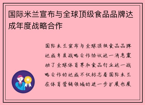 国际米兰宣布与全球顶级食品品牌达成年度战略合作 国际米兰宣布与全球顶级食品品牌达成年度战略合作