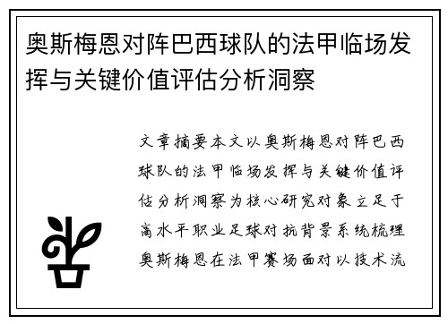 奥斯梅恩对阵巴西球队的法甲临场发挥与关键价值评估分析洞察