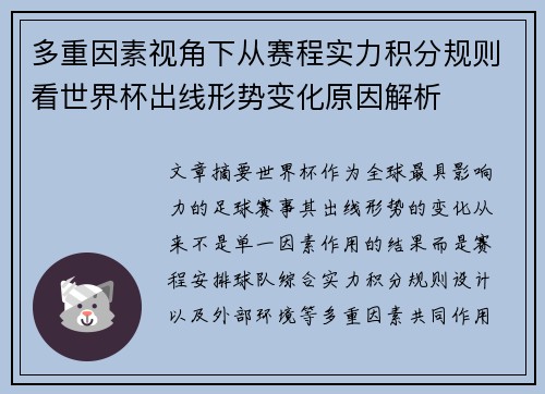 多重因素视角下从赛程实力积分规则看世界杯出线形势变化原因解析 多重因素视角下从赛程实力积分规则看世界杯出线形势变化原因解析