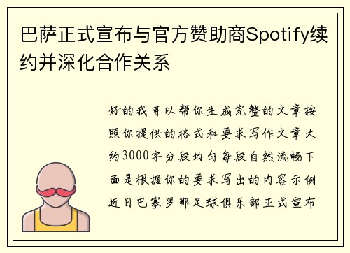 巴萨正式宣布与官方赞助商Spotify续约并深化合作关系