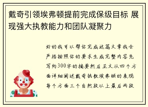 戴奇引领埃弗顿提前完成保级目标 展现强大执教能力和团队凝聚力