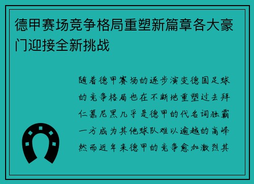 德甲赛场竞争格局重塑新篇章各大豪门迎接全新挑战 德甲赛场竞争格局重塑新篇章各大豪门迎接全新挑战