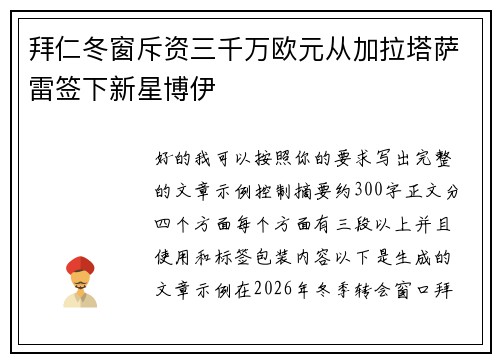拜仁冬窗斥资三千万欧元从加拉塔萨雷签下新星博伊
