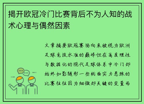 揭开欧冠冷门比赛背后不为人知的战术心理与偶然因素