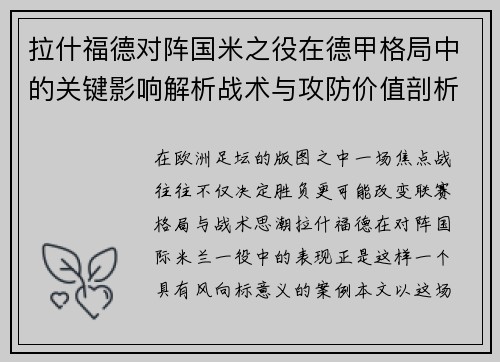 拉什福德对阵国米之役在德甲格局中的关键影响解析战术与攻防价值剖析