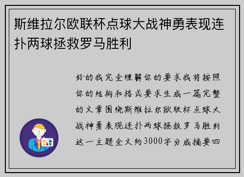 斯维拉尔欧联杯点球大战神勇表现连扑两球拯救罗马胜利