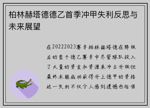 柏林赫塔德德乙首季冲甲失利反思与未来展望