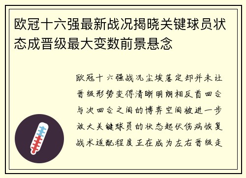 欧冠十六强最新战况揭晓关键球员状态成晋级最大变数前景悬念