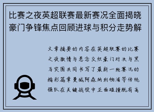 比赛之夜英超联赛最新赛况全面揭晓豪门争锋焦点回顾进球与积分走势解析
