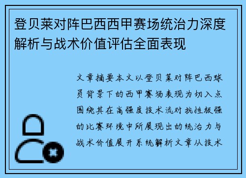 登贝莱对阵巴西西甲赛场统治力深度解析与战术价值评估全面表现 登贝莱对阵巴西西甲赛场统治力深度解析与战术价值评估全面表现