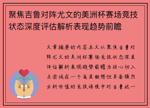 聚焦吉鲁对阵尤文的美洲杯赛场竞技状态深度评估解析表现趋势前瞻