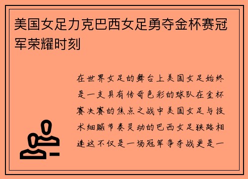 美国女足力克巴西女足勇夺金杯赛冠军荣耀时刻