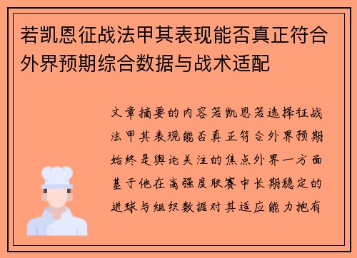 若凯恩征战法甲其表现能否真正符合外界预期综合数据与战术适配