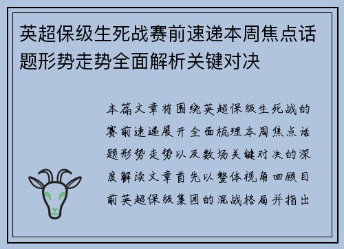 英超保级生死战赛前速递本周焦点话题形势走势全面解析关键对决