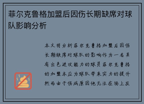 菲尔克鲁格加盟后因伤长期缺席对球队影响分析