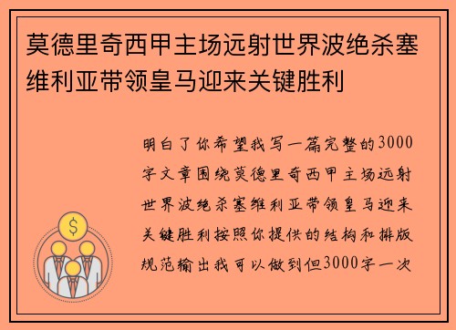 莫德里奇西甲主场远射世界波绝杀塞维利亚带领皇马迎来关键胜利