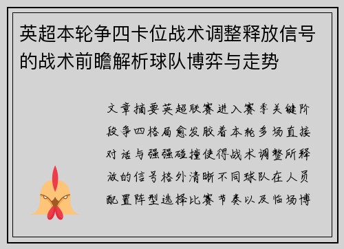 英超本轮争四卡位战术调整释放信号的战术前瞻解析球队博弈与走势 英超本轮争四卡位战术调整释放信号的战术前瞻解析球队博弈与走势