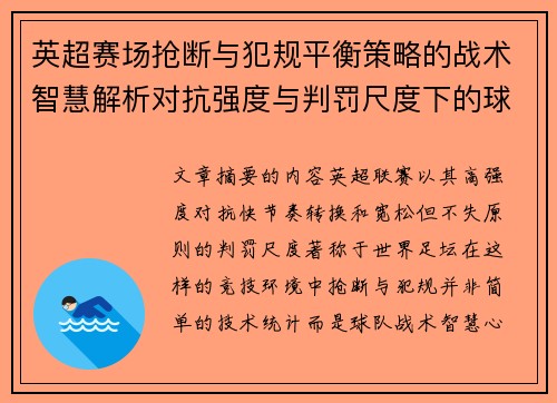 英超赛场抢断与犯规平衡策略的战术智慧解析对抗强度与判罚尺度下的球队博弈