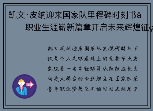 凯文·皮纳迎来国家队里程碑时刻书写职业生涯崭新篇章开启未来辉煌征程