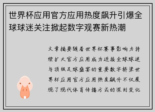 世界杯应用官方应用热度飙升引爆全球球迷关注掀起数字观赛新热潮